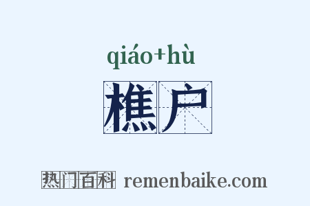 樵户是什么意思的图片